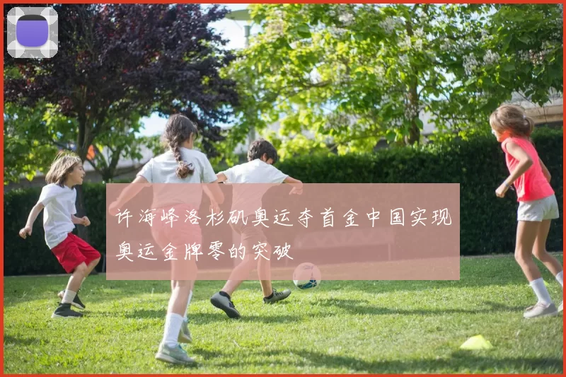 许海峰洛杉矶奥运夺首金中国实现奥运金牌零的突破