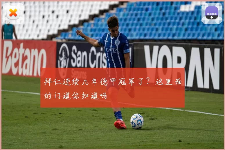 拜仁连续几年德甲冠军了？这里面的门道你知道吗