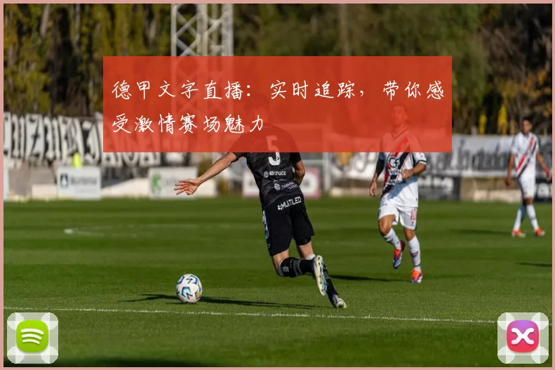 德甲文字直播:实时追踪,带你感受激情赛场魅力