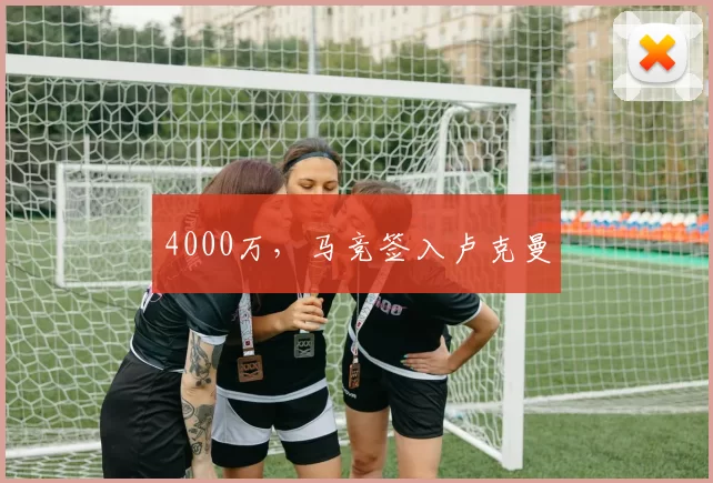 4000万，马竞签入卢克曼