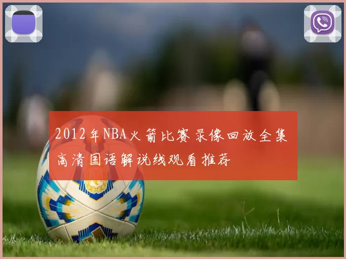 2012年NBA火箭比赛录像回放全集 高清国语解说线观看推荐
