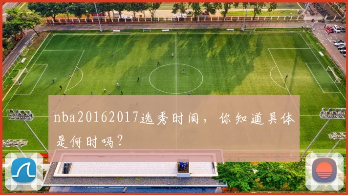 nba20162017选秀时间，你知道具体是何时吗？