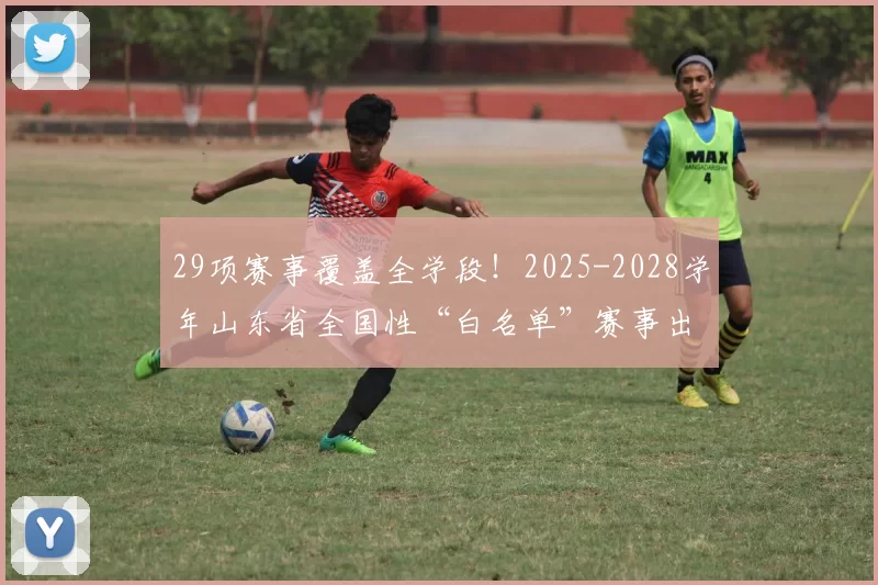 29项赛事覆盖全学段！2025-2028学年山东省全国性“白名单”赛事出炉！