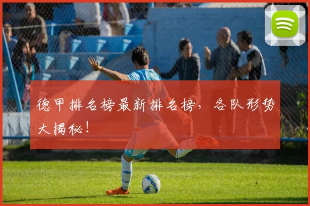 德甲排名榜最新排名榜，各队形势大揭秘！